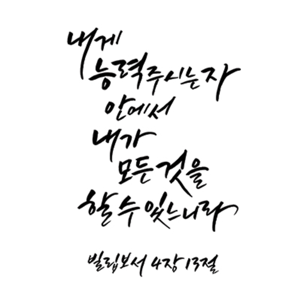 캘리성경문구] 내게 능력주시는 자 | 캘리그라피 단어/문구 | 마야아트