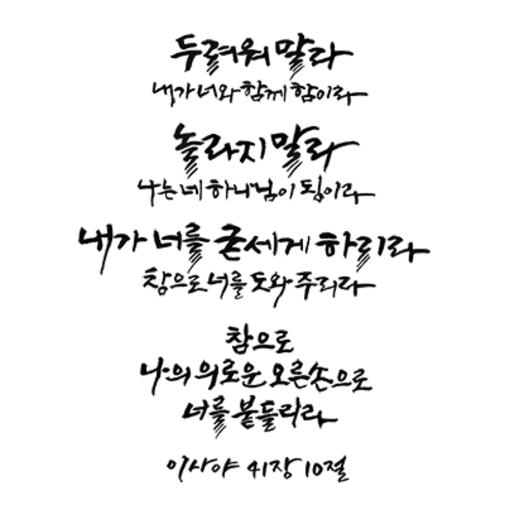 캘리성경문구] 두려워 말라 | 캘리그라피 단어/문구 | 마야아트